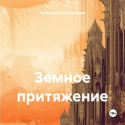 Земное притяжение - Анжелика Пархомцева