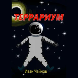 Террариум - Иван Чайнов