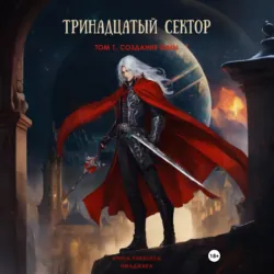 Тринадцатый сектор. Том 1. Создание тьмы - Ирина Никулина Имаджика
