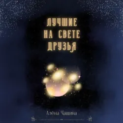 Лучшие на свете друзья - Алёна Чащина
