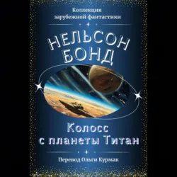 Колосс с планеты Титан - Нельсон Бонд