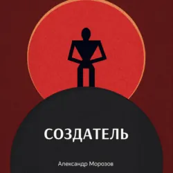 Создатель - Александр Морозов