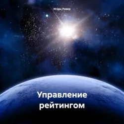 Управление рейтингом - Игорь Ривер