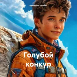 Голубой конкур - Екатерина Авилова