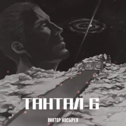 Тантал-6 - Виктор Носырев