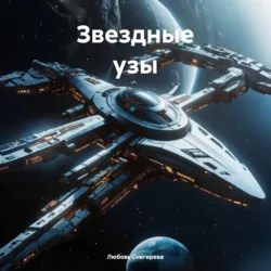 Звездные узы - Любовь Снегирева