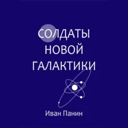 Солдаты новой галактики - Иван Панин