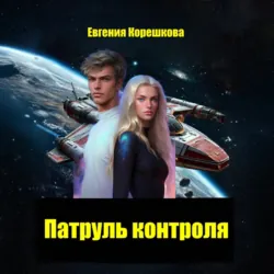 Патруль контроля - Евгения Корешкова