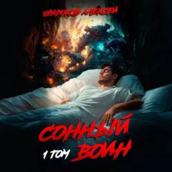 Сонный воин 1 - Алексей Широков