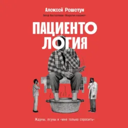 Пациентология: Ждуны, лгуны и «мне только спросить» - Алексей Решетун