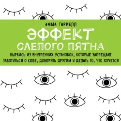 Эффект слепого пятна. Вырвись из внутренних установок, которые запрещают заботиться о себе, доверять другим и делать то, что хочется, Эмма Таррелл
