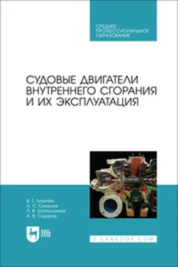 Судовые двигатели внутреннего сгорания и их эксплуатация. Учебное пособие для СПО, Павел Шатальников