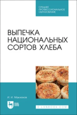 Выпечка национальных сортов хлеба. Учебное пособие для СПО, Илья Маклюков