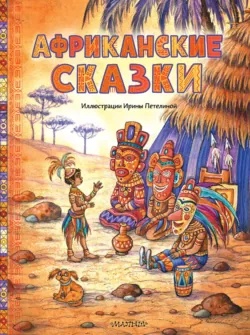 Африканские сказки - Народное творчество (Фольклор)