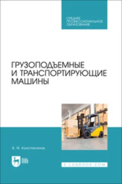 Грузоподъемные и транспортирующие машины. Учебное пособие для СПО, Валерий Константинов