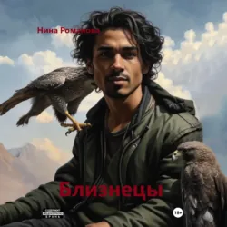 Близнецы, Нина Романова