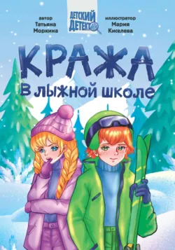 Кража в лыжной школе - Татьяна Моркина
