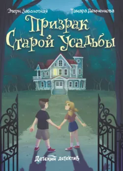 Призрак старой усадьбы - Этери Заболотная