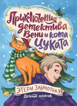 Приключения детектива Вени и кота Цуката - Этери Заболотная