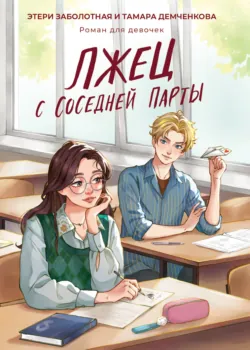 Лжец с соседней парты - Этери Заболотная