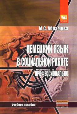 Немецкий язык в социальной работе. Профессионально - Мира Абрамова