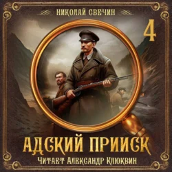 Адский прииск. Серия 4, Николай Свечин