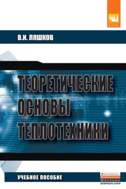 Теоретические основы теплотехники - Василий Ляшков