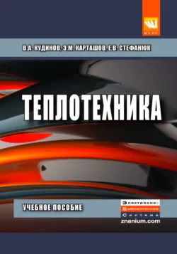 Теплотехника - Екатерина Стефанюк