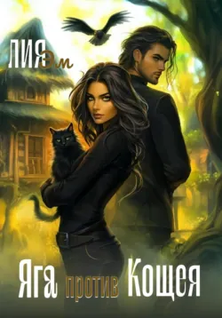 Яга против Кощея, Лия Эм