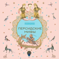Персидские мифы - Народное творчество (Фольклор)