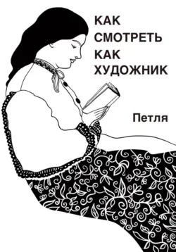 Как смотреть как художник, аудиокнига Петли. ISDN69148939