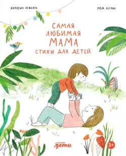 Самая любимая мама. Стихи для детей - Капусин Левалль