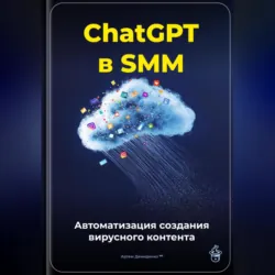 ChatGPT в SMM: автоматизация создания вирусного контента - Артем Демиденко