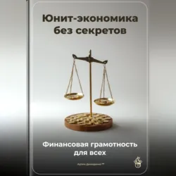 Юнит-экономика без секретов: Финансовая грамотность для всех - Артем Демиденко