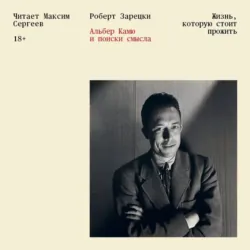 Жизнь, которую стоит прожить. Альбер Камю и поиски смысла - Роберт Зарецки