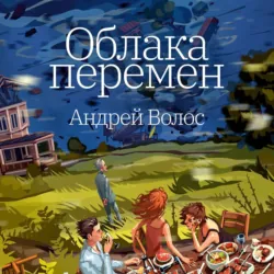 Облака перемен - Андрей Волос