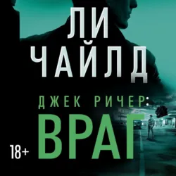 Джек Ричер: Враг - Ли Чайлд