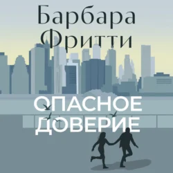 Опасное доверие, Барбара Фритти