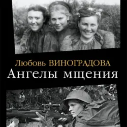 Ангелы мщения. Женщины-снайперы Великой Отечественной - Любовь Виноградова