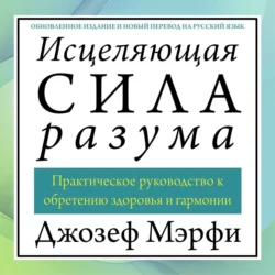 Исцеляющая сила разума, Джозеф Мэрфи