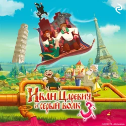 Иван Царевич и Серый Волк 3, Елена Усачёва
