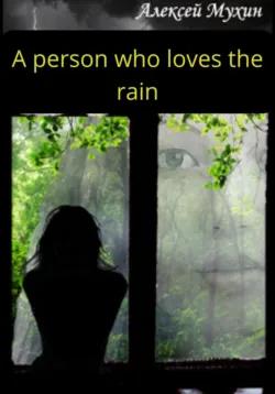 A person who loves the rain - Алексей Мухин