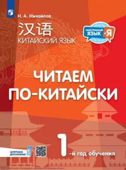 Китайский язык. Читаем по-китайски. Первый год обучения - Николай Михайлов