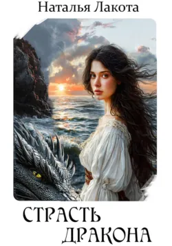 Случайная попаданка для дракона. Академия Лоренхейта, аудиокнига Адрианы Дари. ISDN72619087