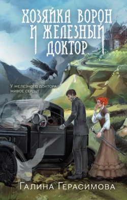 Хозяйка ворон и железный доктор, Галина Герасимова