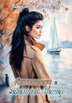 Антонелла и Северный Ветер, Татьяна Эдельвейс