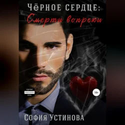 Чёрное сердце. Часть 2. Смерти вопреки, София Устинова