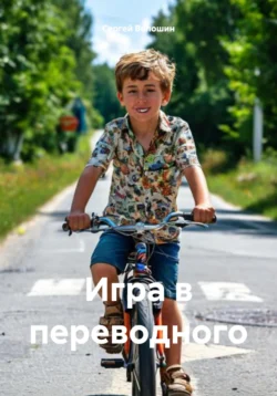 Игра в переводного, Сергей Волошин