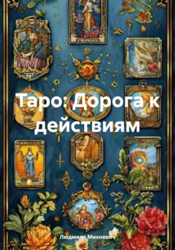 Таро: Дорога к действиям, Людмила Михневич