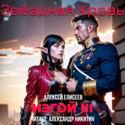 Звёздная Кровь. Изгой III, Алексей Елисеев